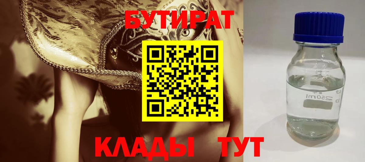 БУТИРАТ 99%  Бутират  Красноармейск  Вход с VPN 