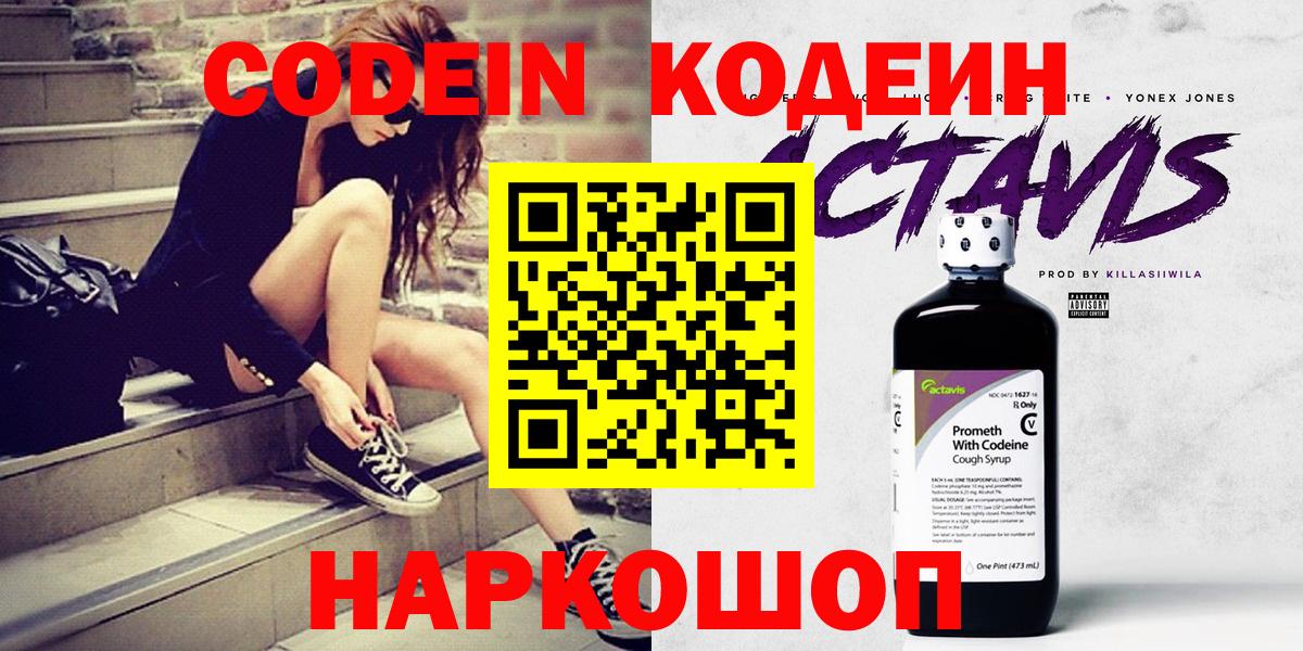 Codein напиток Lean (лин) Красноармейск